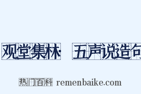 观堂集林·五声说造句是什么意思的图片